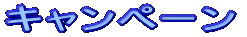 �L�����y�[��